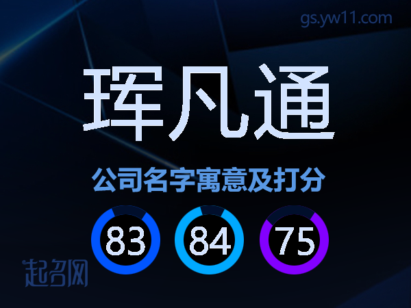 珲凡通公司名字寓意及打分