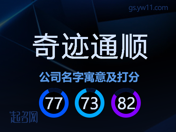 奇迹通顺公司名字寓意及打分