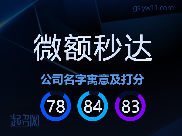 微额秒达公司名字寓意及打分