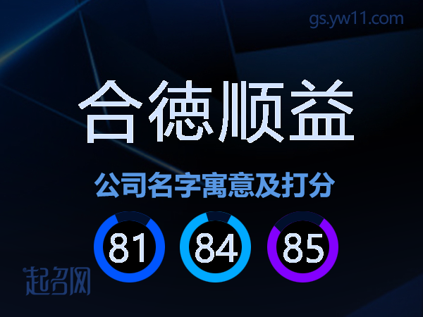 合徳顺益公司名字寓意及打分