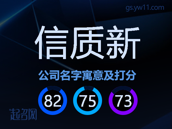 信质新公司名字寓意及打分