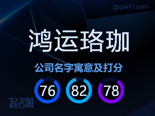 鸿运珞珈公司名字寓意及打分
