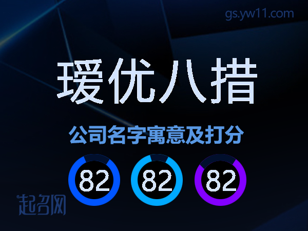 瑷优八措公司名字寓意及打分