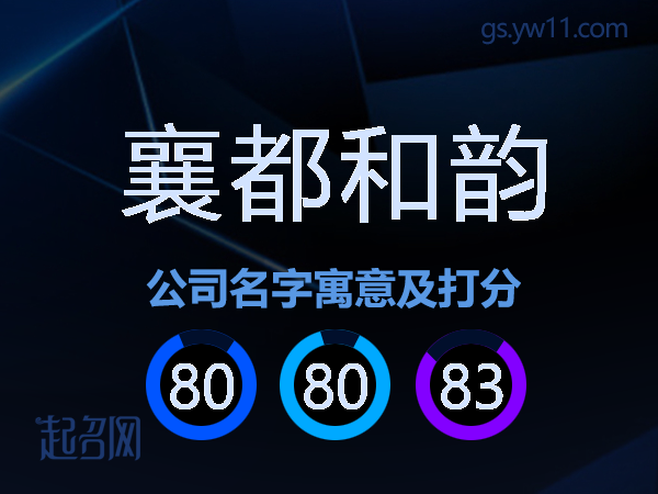 襄都和韵公司名字寓意及打分