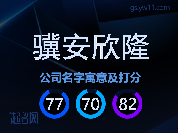 骥安欣隆公司名字寓意及打分