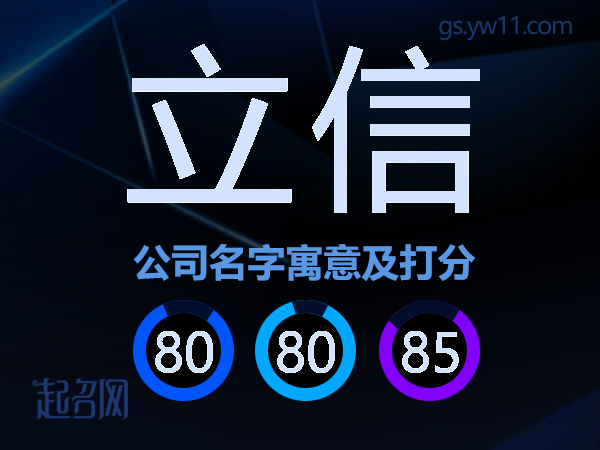 立信公司名字寓意及打分