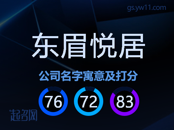 东眉悦居公司名字寓意及打分