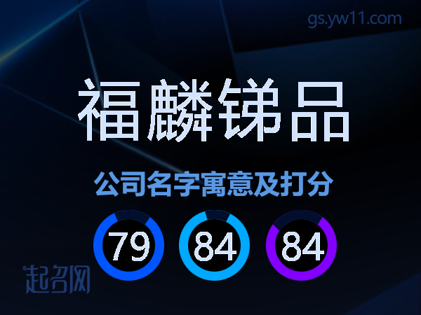 福麟锑品公司名字寓意及打分