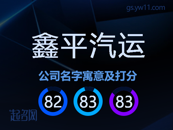 鑫平汽运公司名字寓意及打分