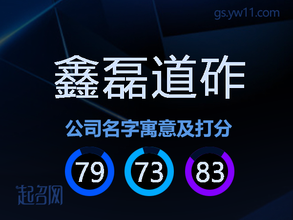 鑫磊道砟公司名字寓意及打分