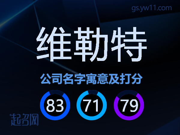 维勒特公司名字寓意及打分