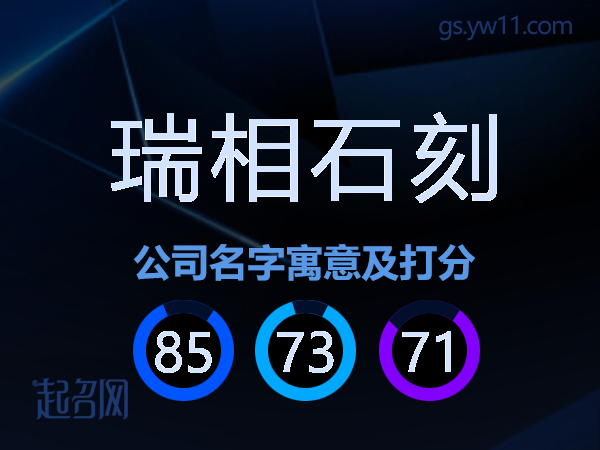 瑞相石刻公司名字寓意及打分