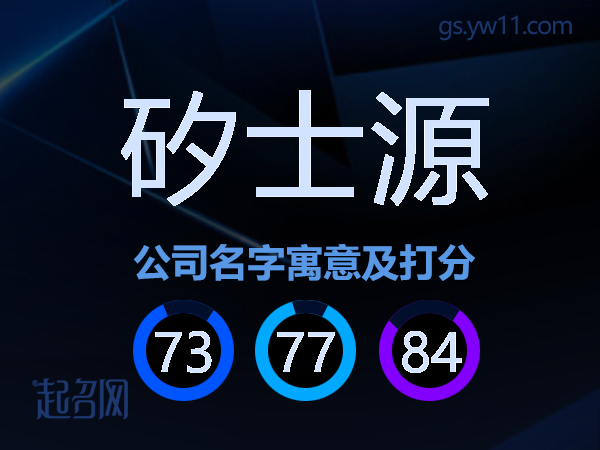 矽士源公司名字寓意及打分