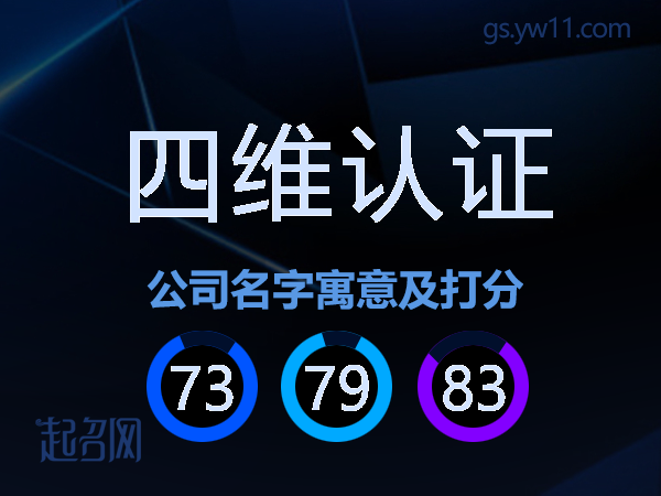 四维认证公司名字寓意及打分