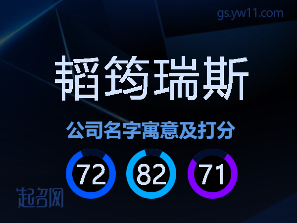 韬筠瑞斯公司名字寓意及打分