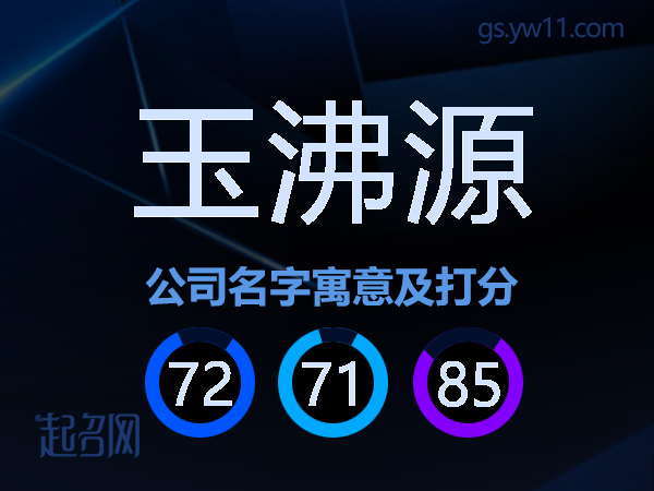 玉沸源公司名字寓意及打分
