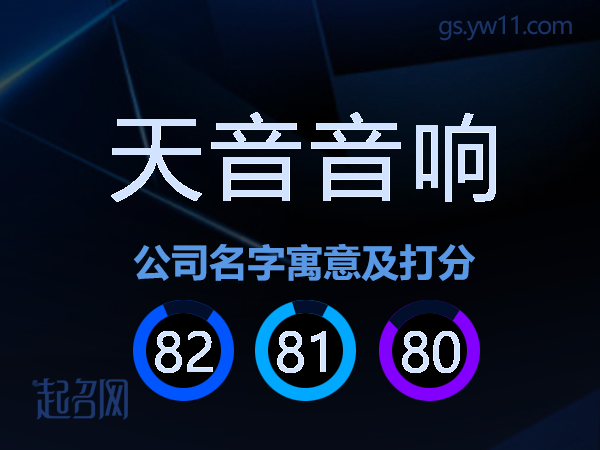 天音音响公司名字寓意及打分