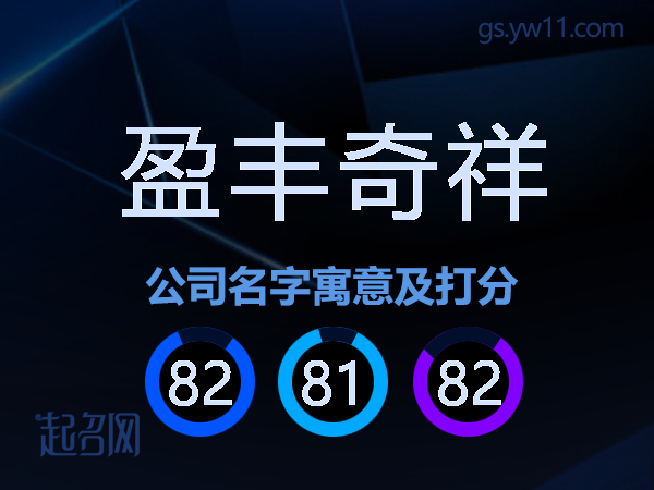 盈丰奇祥公司名字寓意及打分
