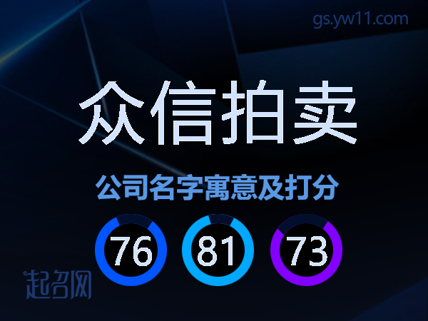 众信拍卖公司名字寓意及打分