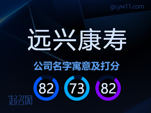 远兴康寿公司名字寓意及打分