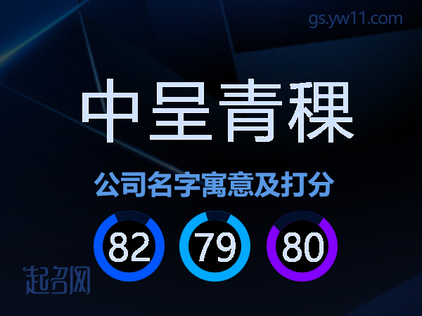 中呈青稞公司名字寓意及打分