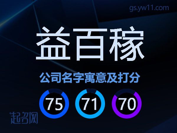 益百稼公司名字寓意及打分