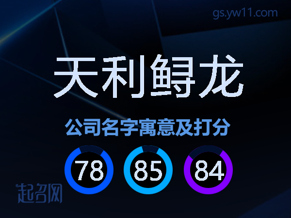 天利鲟龙公司名字寓意及打分