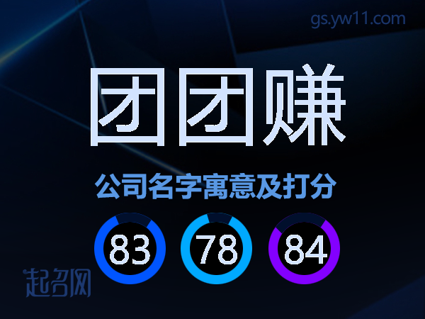 团团赚公司名字寓意及打分