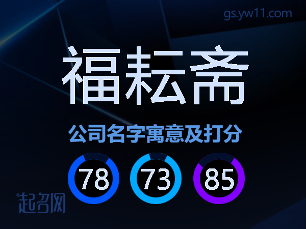 福耘斋公司名字寓意及打分