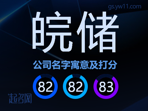 皖储公司名字寓意及打分