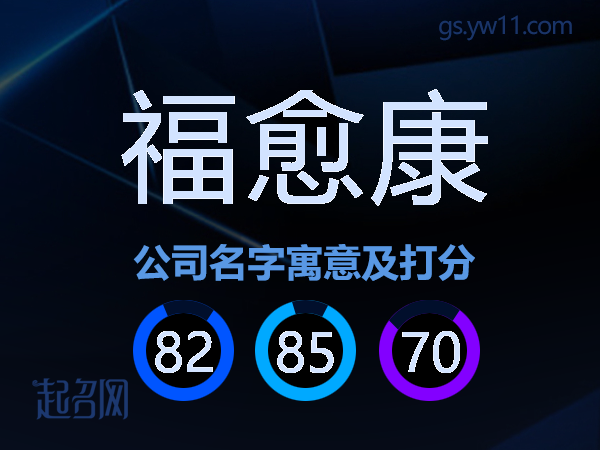 福愈康公司名字寓意及打分