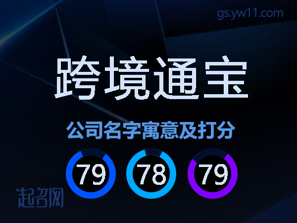 跨境通宝公司名字寓意及打分