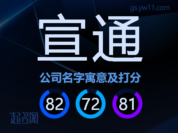 宣通公司名字寓意及打分