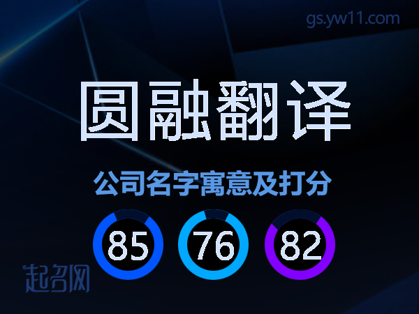 圆融翻译公司名字寓意及打分