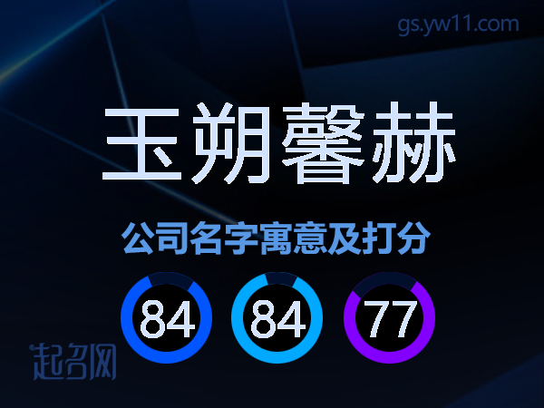 玉朔馨赫公司名字寓意及打分
