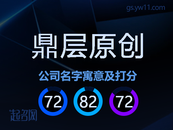 鼎层原创公司名字寓意及打分