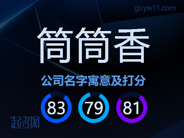 筒筒香公司名字寓意及打分