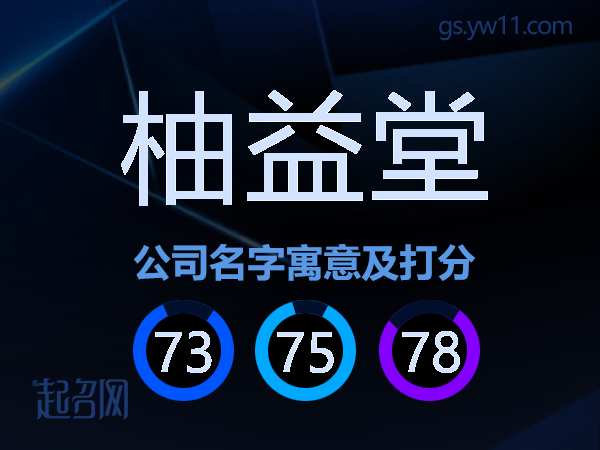 柚益堂公司名字寓意及打分