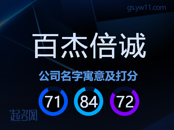 百杰倍诚公司名字寓意及打分