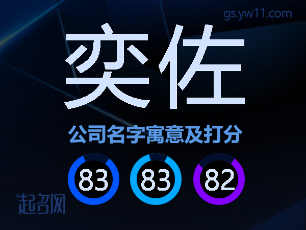 奕佐公司名字寓意及打分