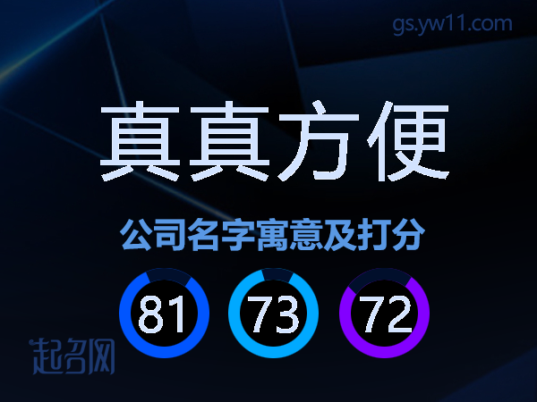 真真方便公司名字寓意及打分