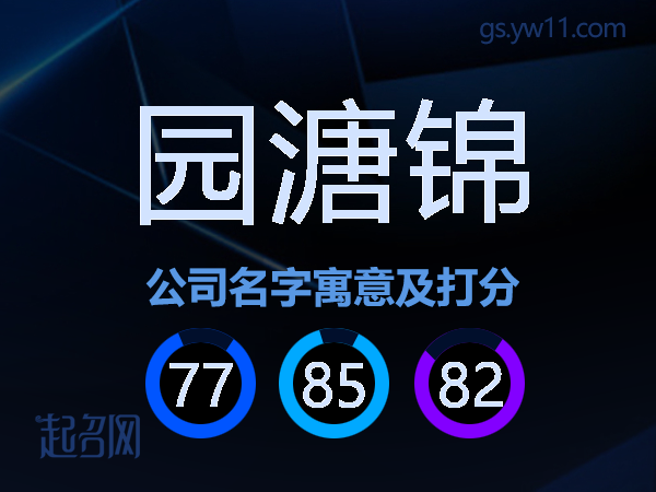 园溏锦公司名字寓意及打分