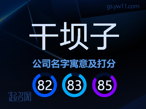 干坝子公司名字寓意及打分