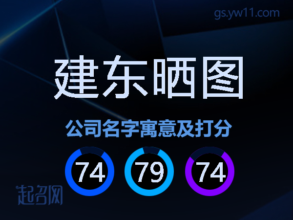 建东晒图公司名字寓意及打分