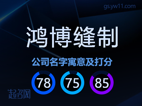 鸿博缝制公司名字寓意及打分