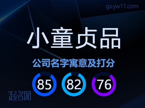 小童贞品公司名字寓意及打分