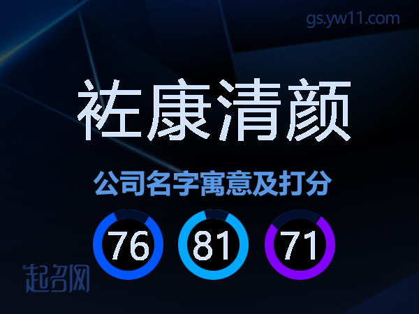 袏康清颜公司名字寓意及打分