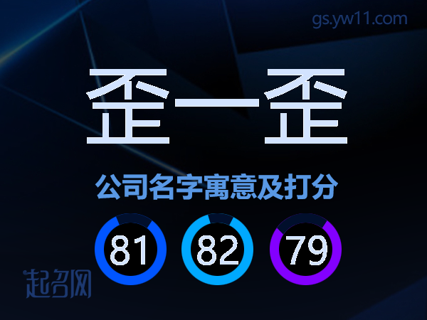 歪一歪公司名字寓意及打分