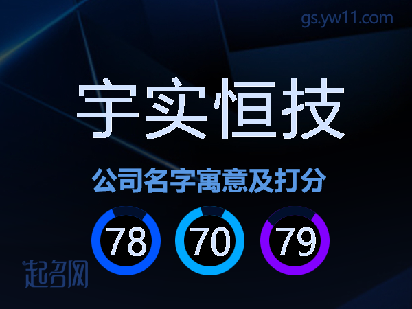 宇实恒技公司名字寓意及打分