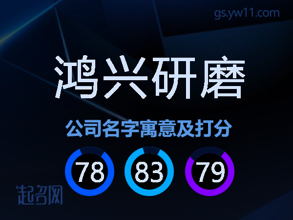 鸿兴研磨公司名字寓意及打分